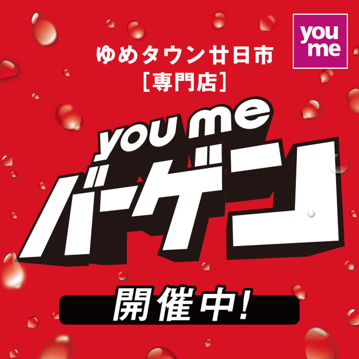 6/25(木)～28(日) ゆめタウン廿日市 youmeバーゲン｜イベント