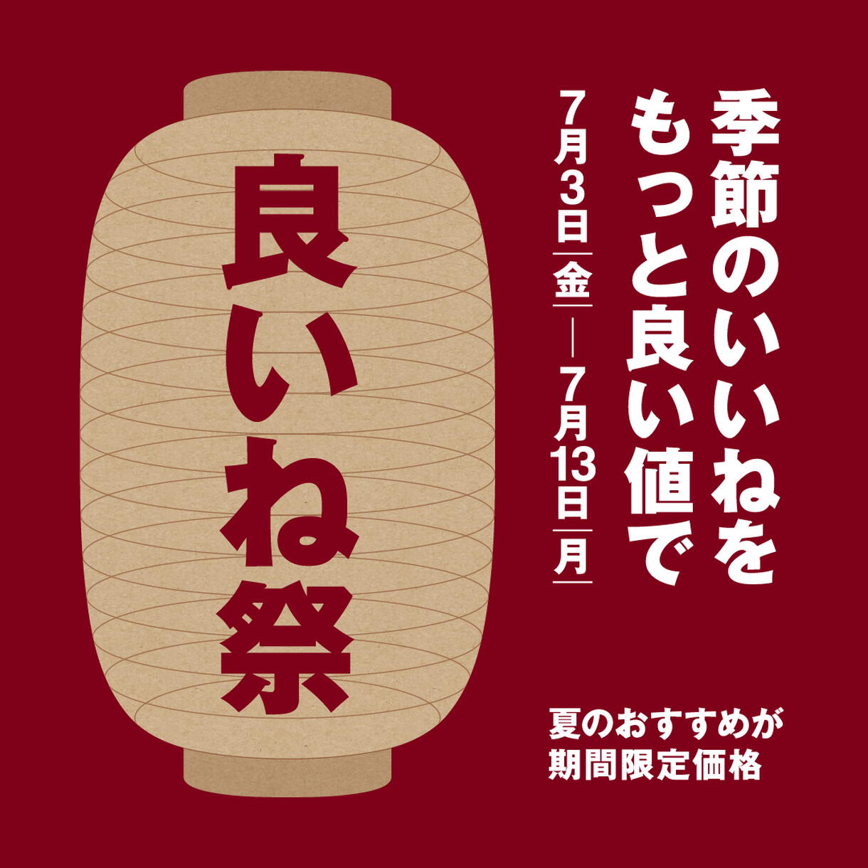 無印良品【良いね祭】 開催のお知らせ｜イベント/キャンペーン｜ゆめ