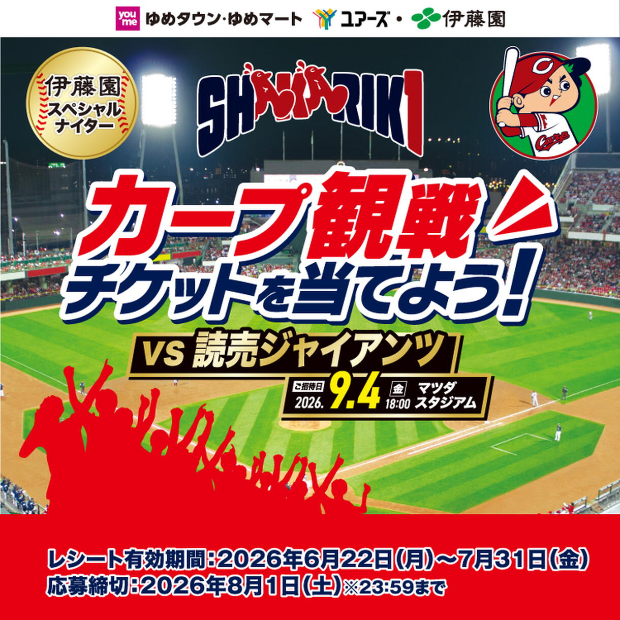 伊藤園スペシャルナイター『カープ 観戦チケットを当てよう