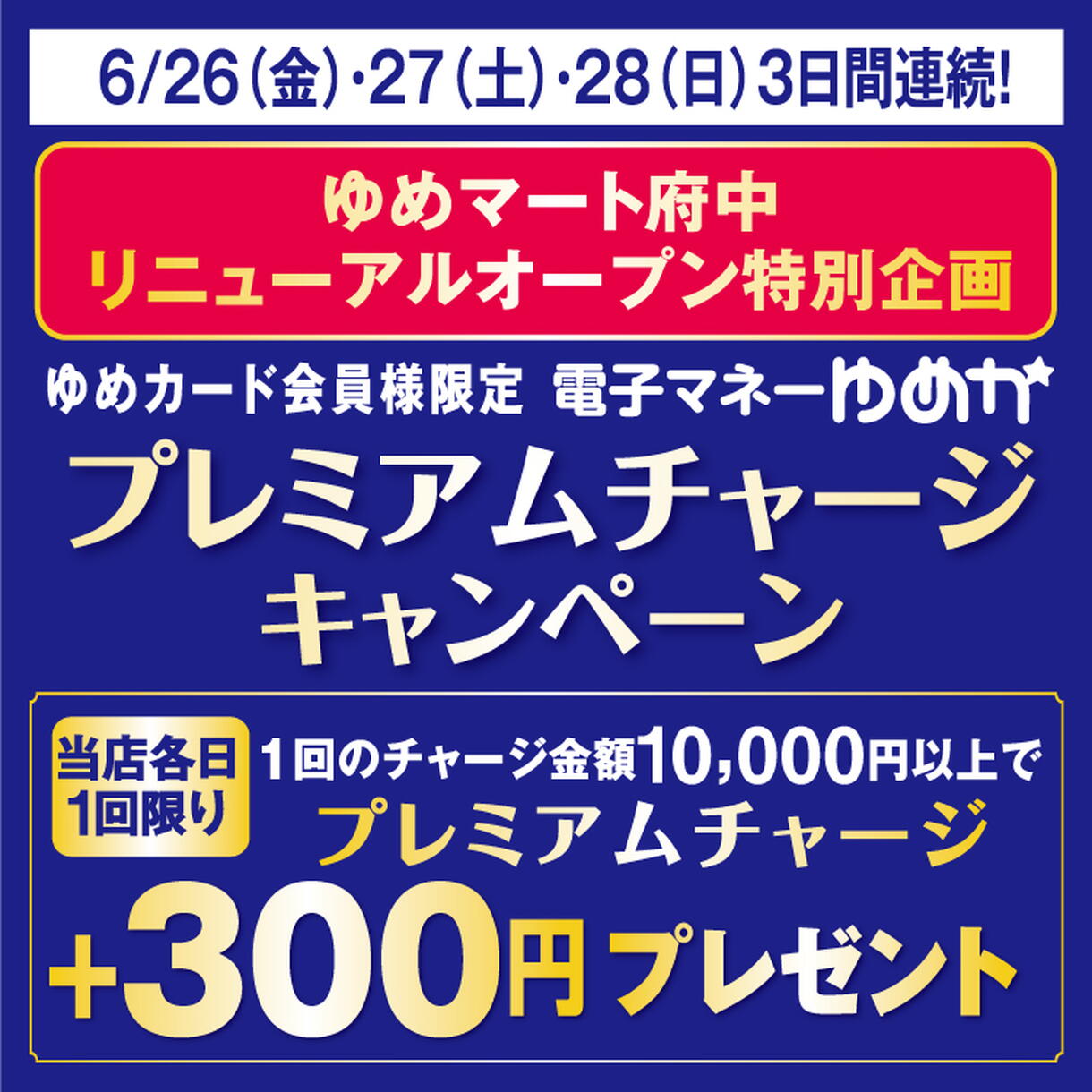 ゆめマート府中 リニューアルオープン特別企画 ゆめカード会員様限定