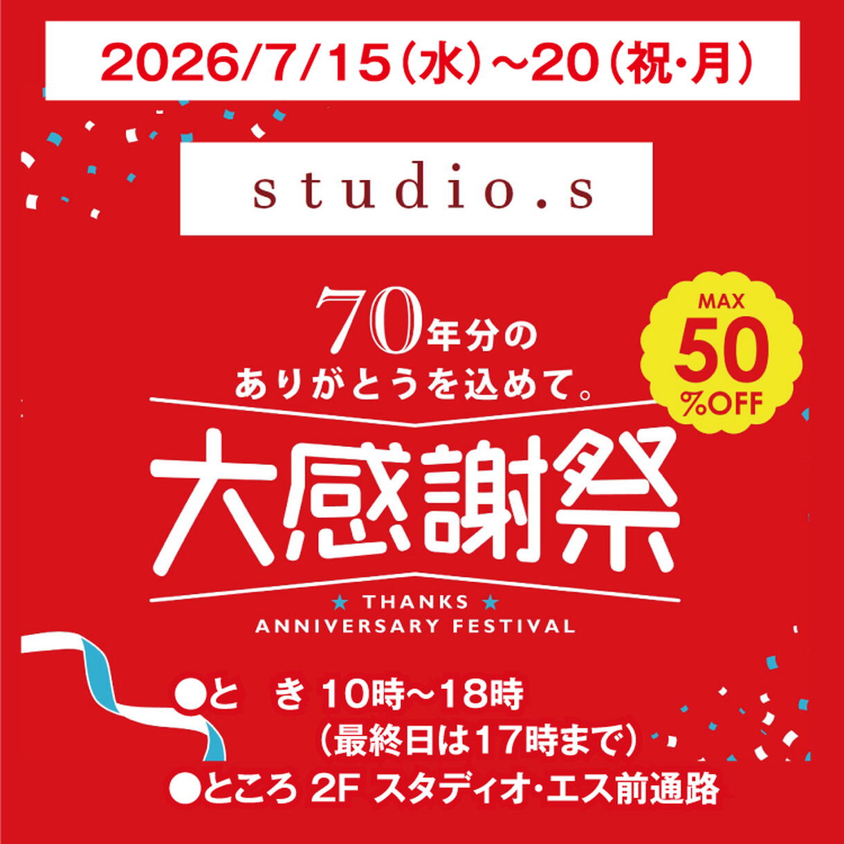 studio.s 70年分のありがとうを込めて 大感謝祭｜イベント