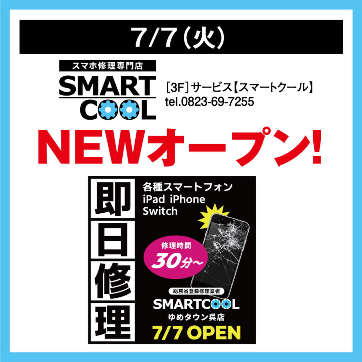 スマートクール 7/7(火) NEWオープン！｜イベント/キャンペーン