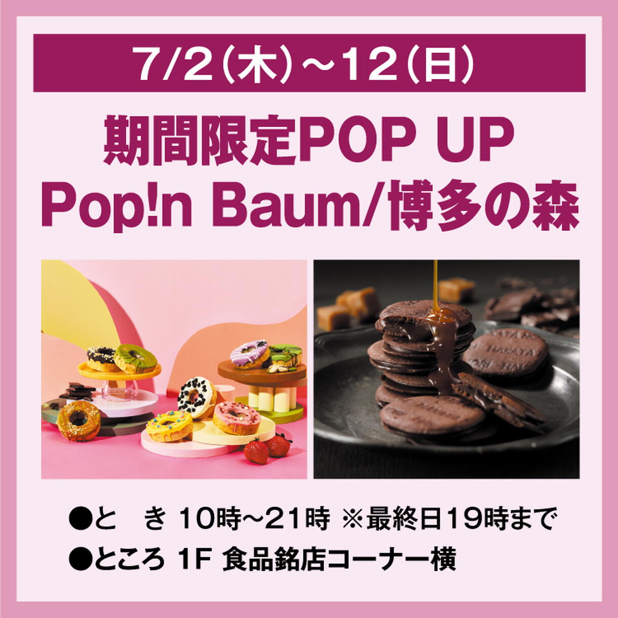 期間限定POP UP Pop!n Baum/博多の森｜イベント/キャンペーン