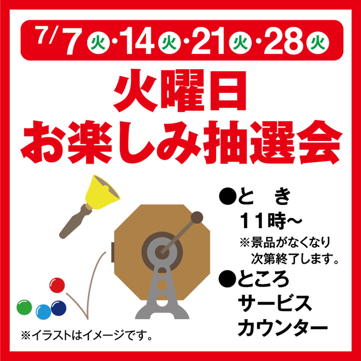 火曜日お楽しみ抽選会｜イベント/キャンペーン｜ゆめマート赤間