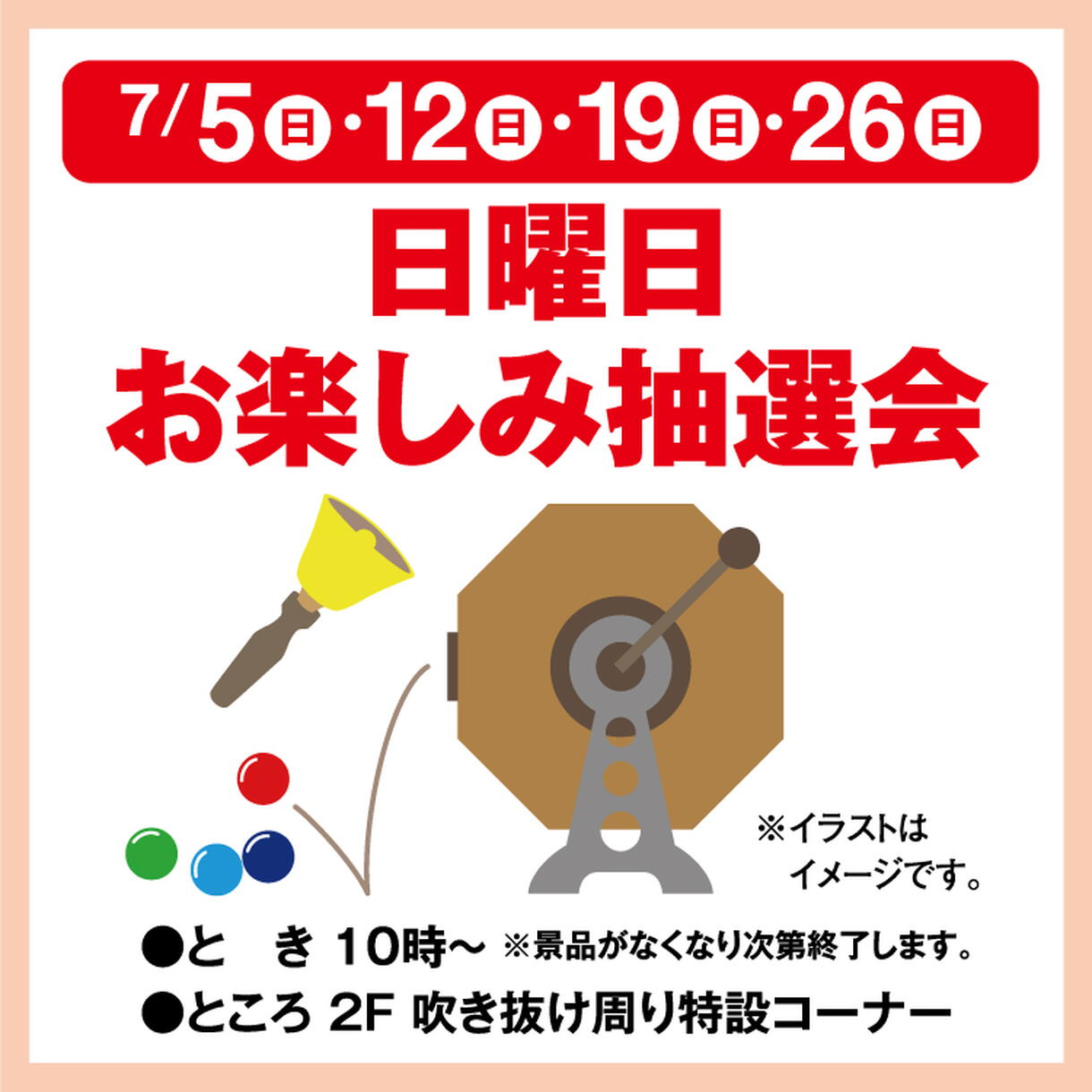 日曜日お楽しみ抽選会｜イベント/キャンペーン｜ゆめタウン江田島