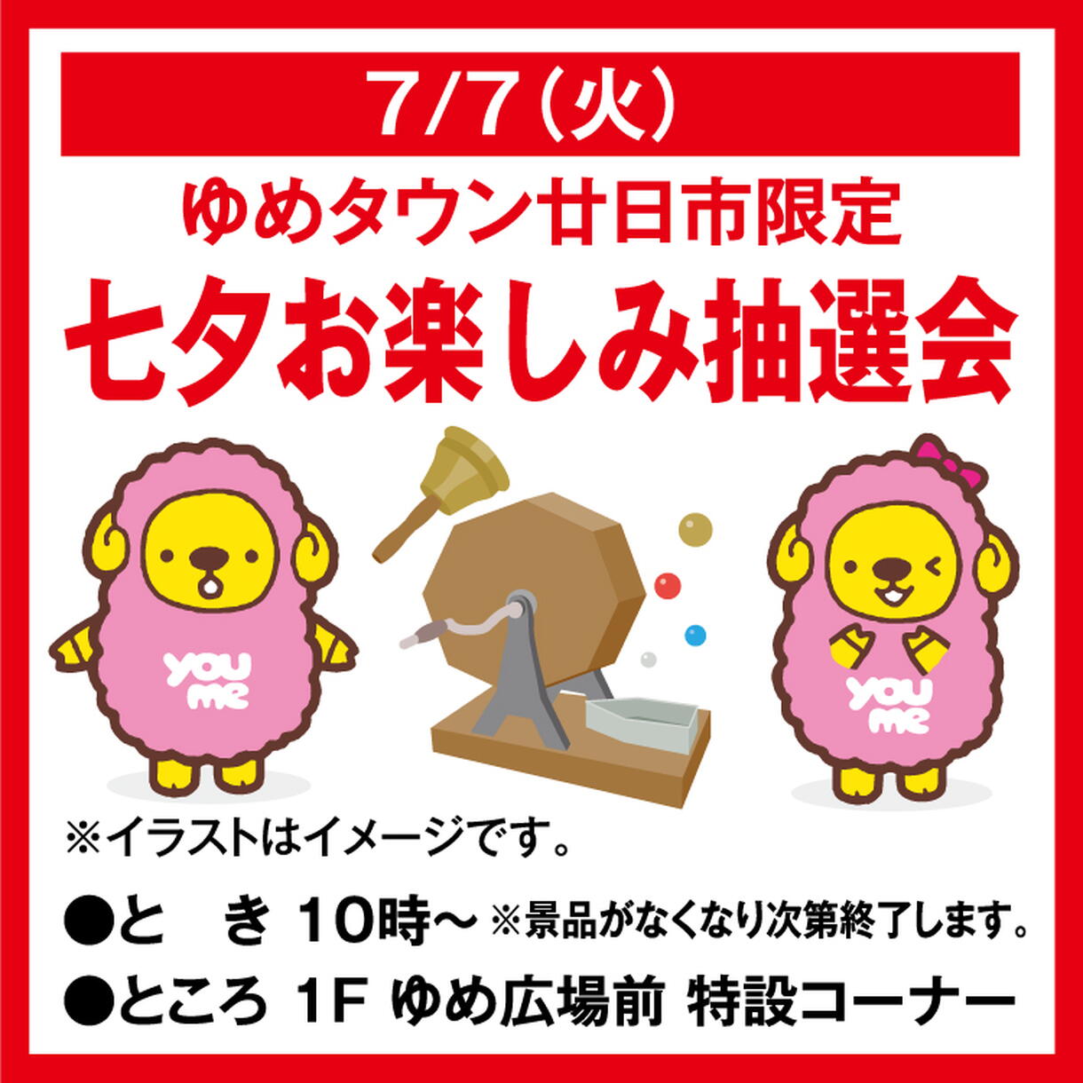 ゆめ　専用ページ ゆめタウン廿日市限定 七夕お楽しみ抽選会｜イベント/キャンペーン