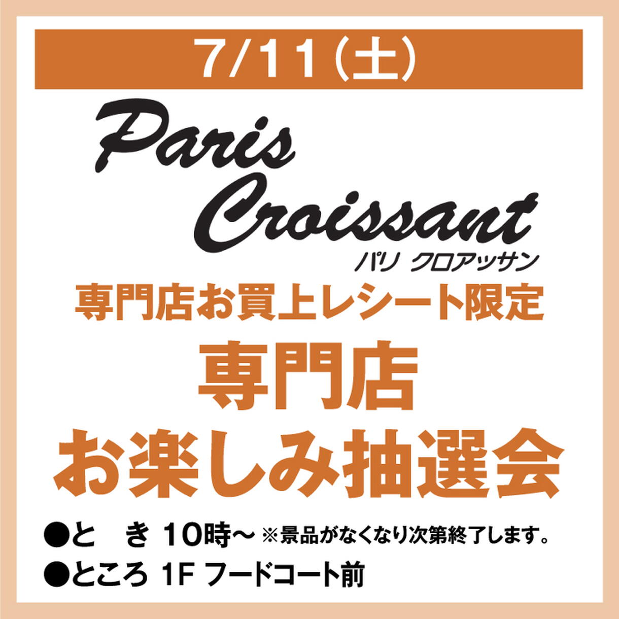 専門店お買上レシート限定 専門店お楽しみ抽選会｜イベント