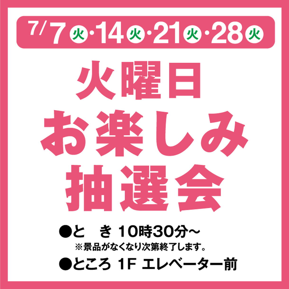 火曜日お楽しみ抽選会｜イベント/キャンペーン｜ゆめタウン新南陽