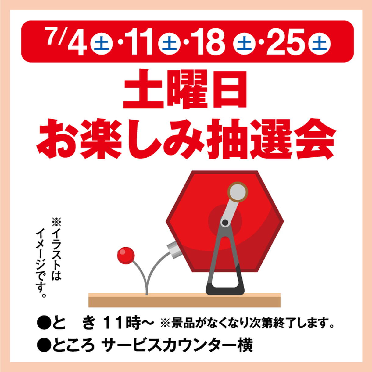 土曜日お楽しみ抽選会｜イベント/キャンペーン｜ゆめマート津山