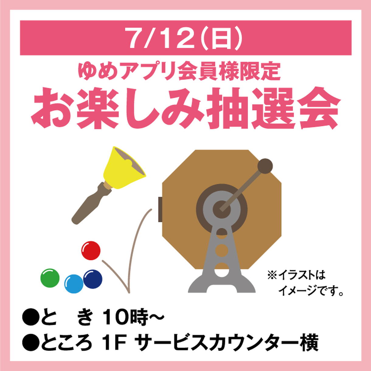 ゆめアプリ会員様限定 お楽しみ抽選会｜イベント/キャンペーン｜ゆめ