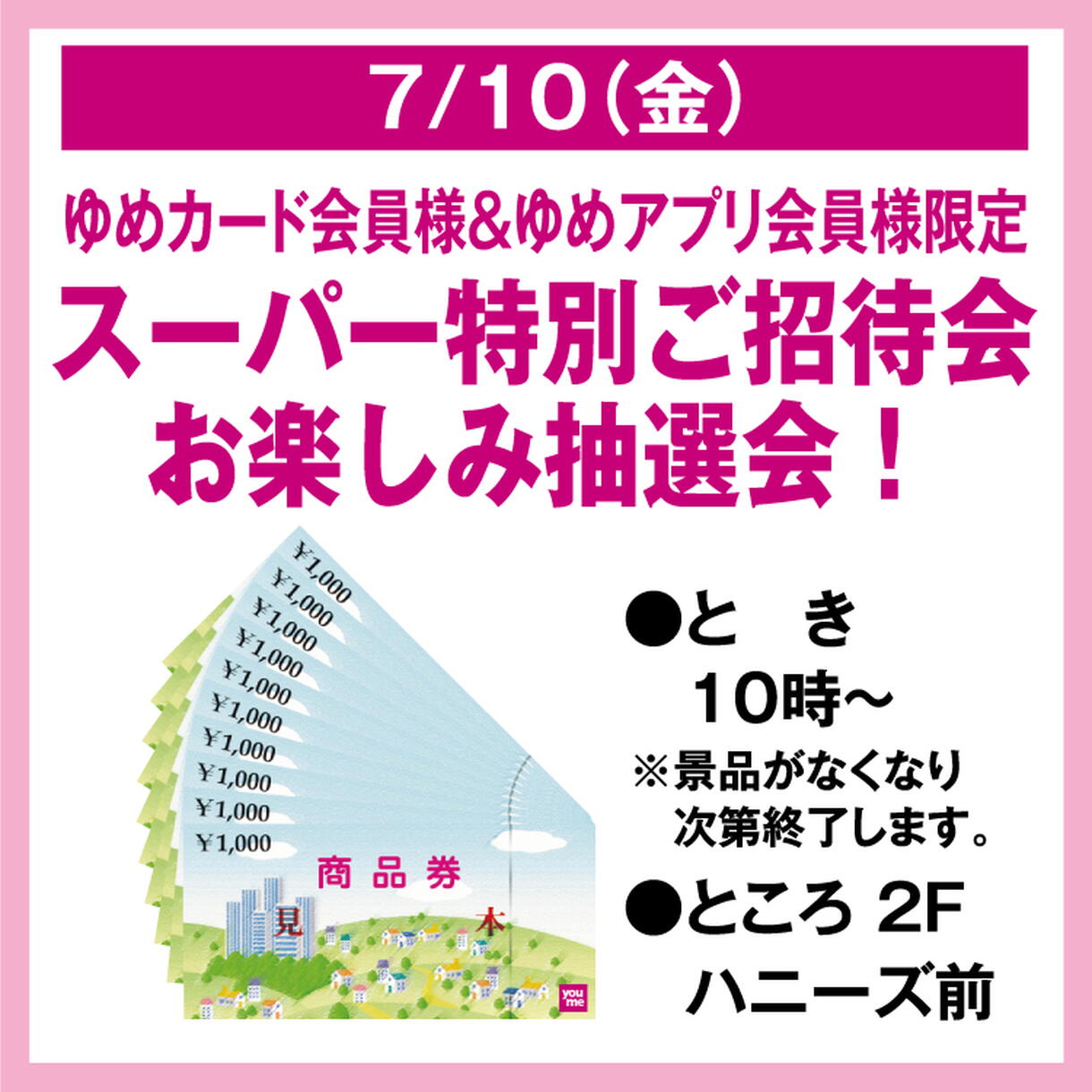 ゆめカード会員様 ＆ ゆめアプリ会員様限定 スーパー特別ご招待会 お