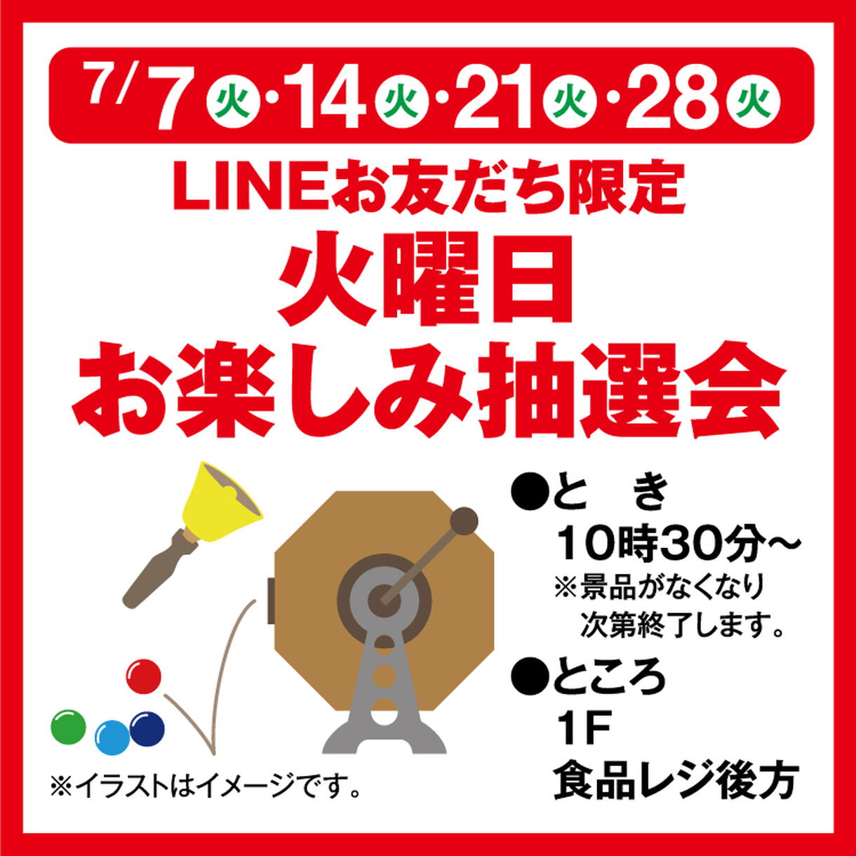 LINEお友だち限定 火曜日お楽しみ抽選会｜イベント/キャンペーン