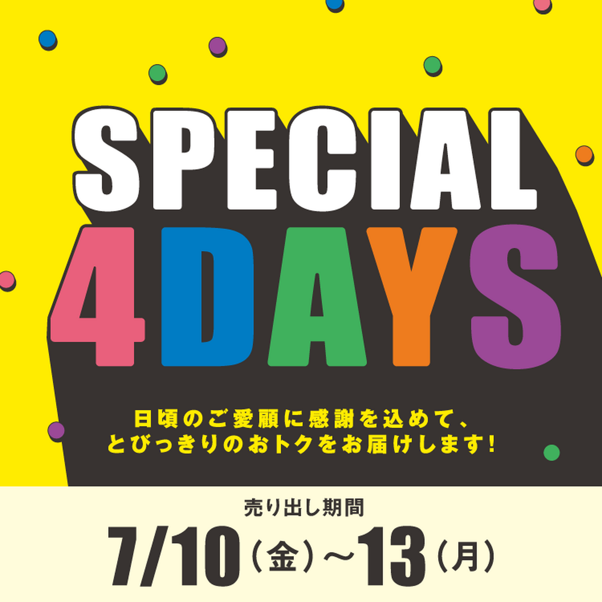 7/10(金)～13(月)】専門店『SPECIAL 4DAYS』｜イベント/キャンペーン