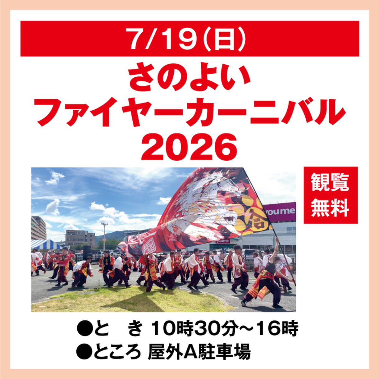 さのよいファイヤーカーニバル2026｜イベント/キャンペーン