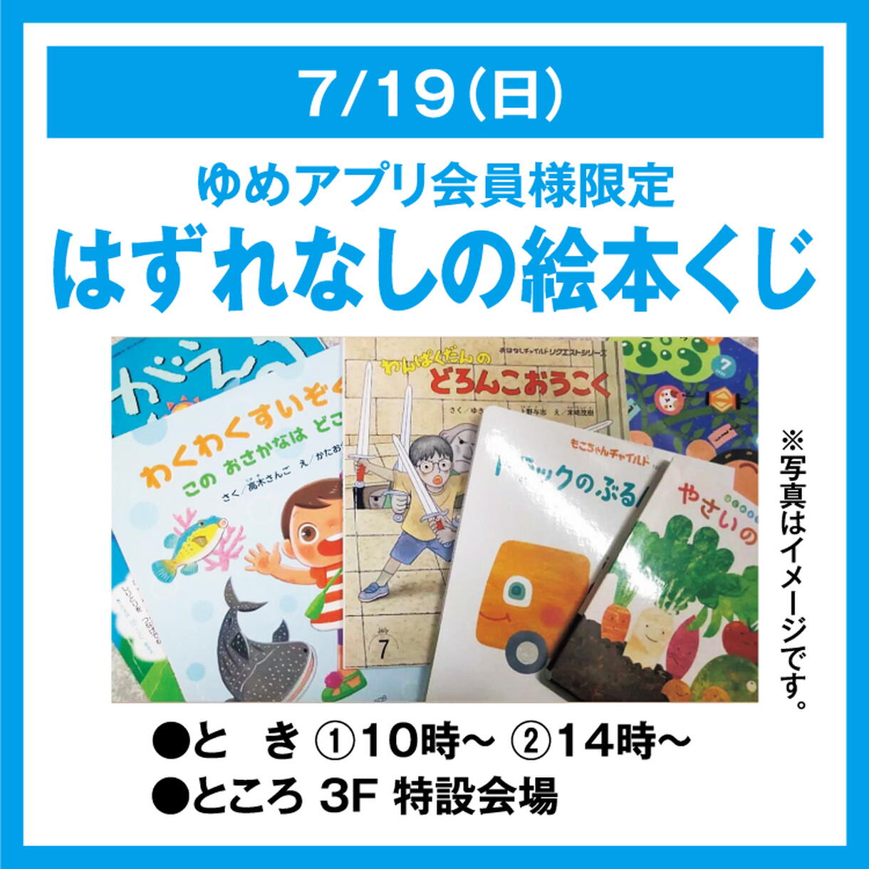 ゆめアプリ会員様限定 はずれなしの絵本くじ｜イベント/キャンペーン