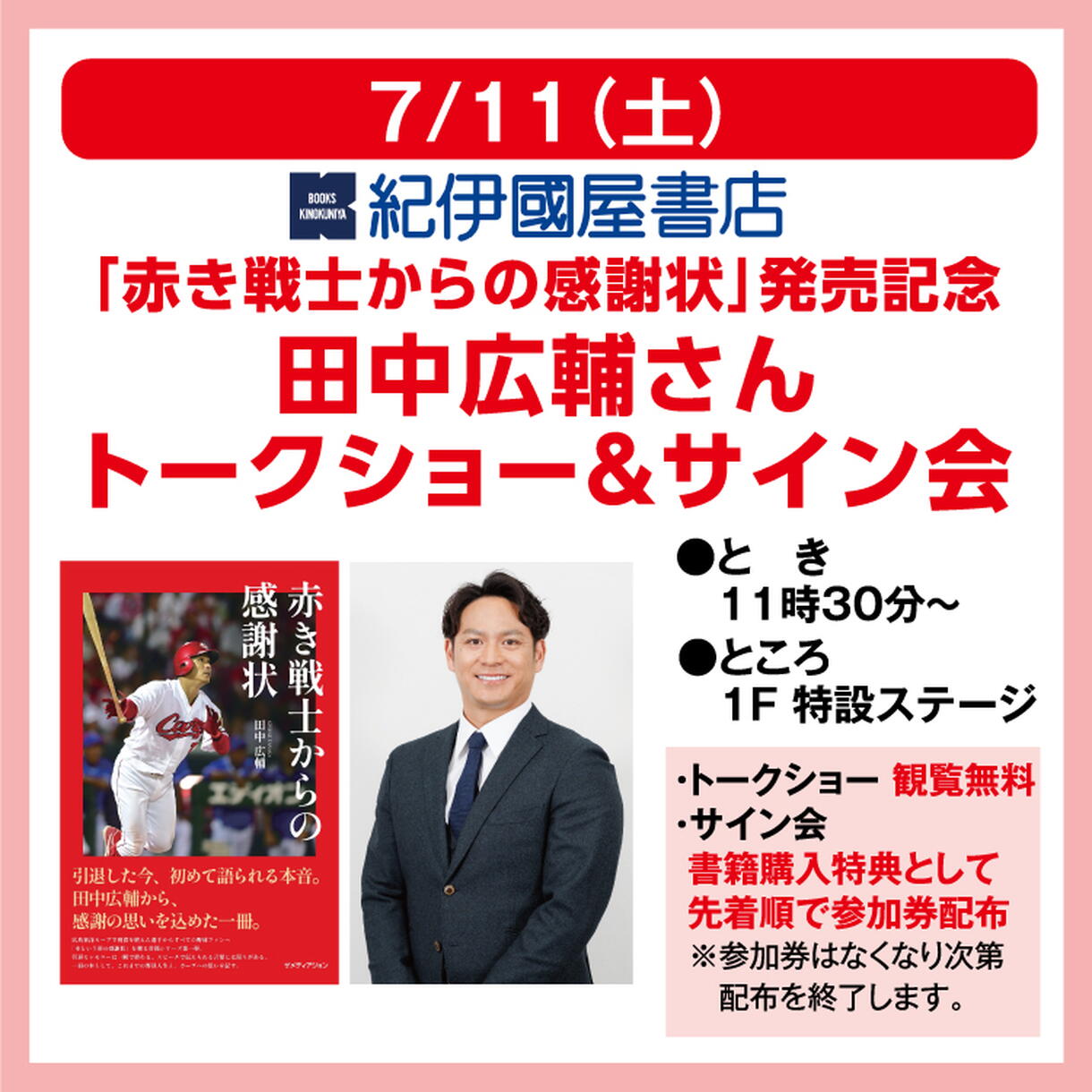 紀伊國屋書店 「赤き戦士からの感謝状」 発売記念 田中広輔さん