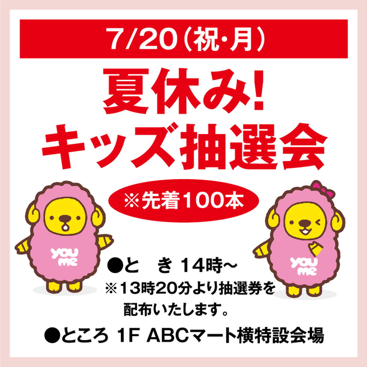 夏休み！キッズ抽選会｜イベント/キャンペーン｜ゆめタウン福山