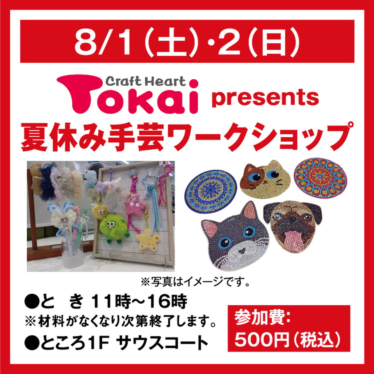 クラフトハート トーカイpresents 夏休み手芸 ワークショップ