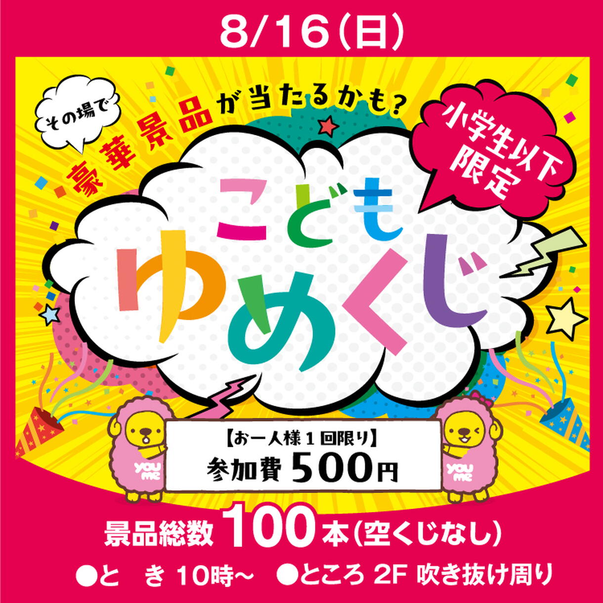 こどもゆめくじ｜イベント/キャンペーン｜ゆめタウンサンピアン