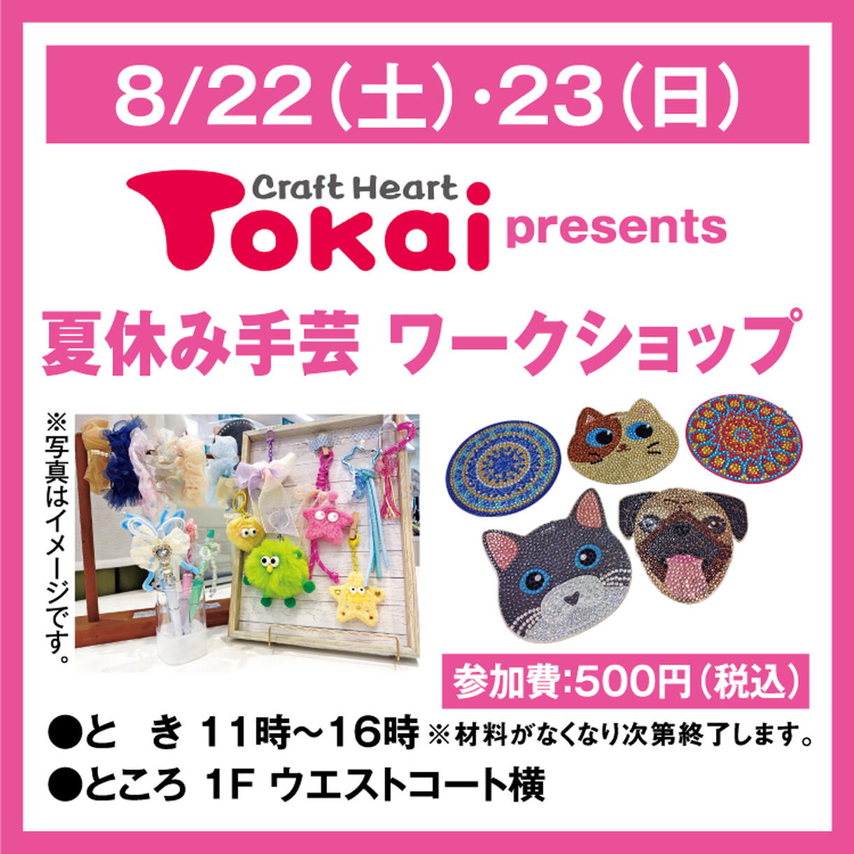 クラフトハート トーカイ presents 夏休み手芸 ワークショップ