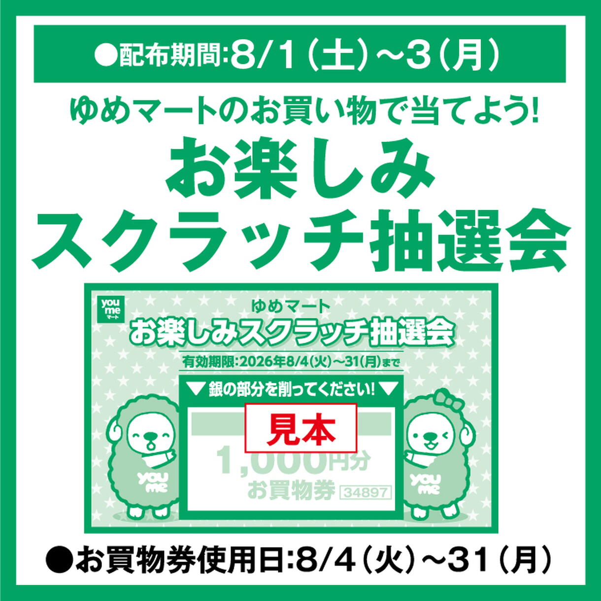 ゆめマートのお買い物で当てよう！ 「お楽しみスクラッチ抽選会