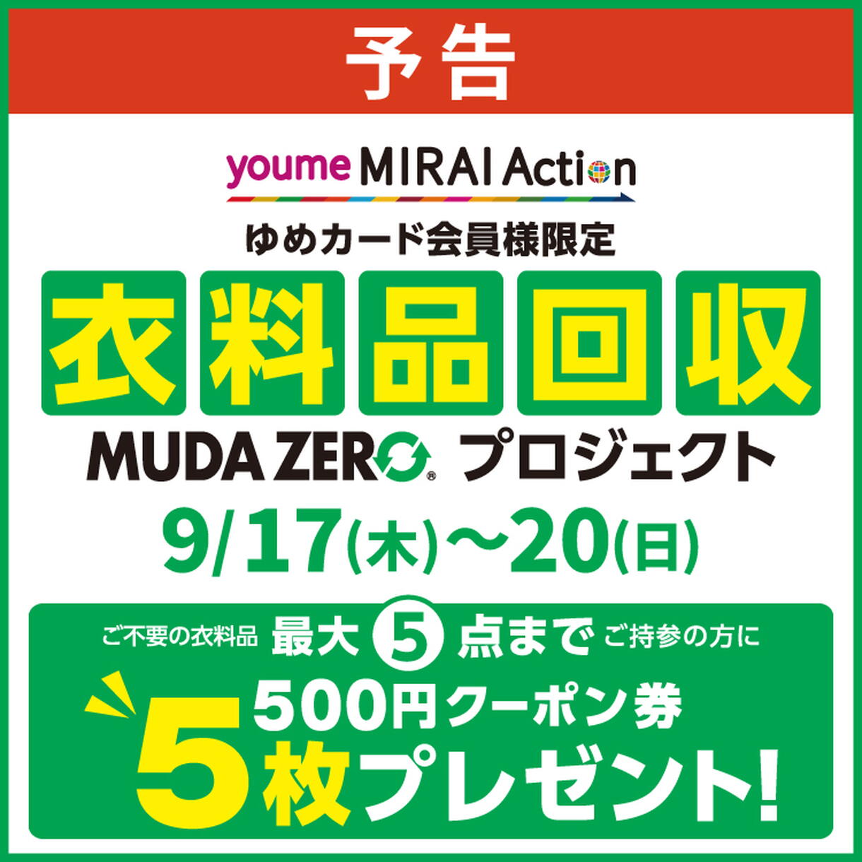 予告】9/17(木)～20(日) ゆめカード会員様限定『衣料品回収 MUDA ZERO