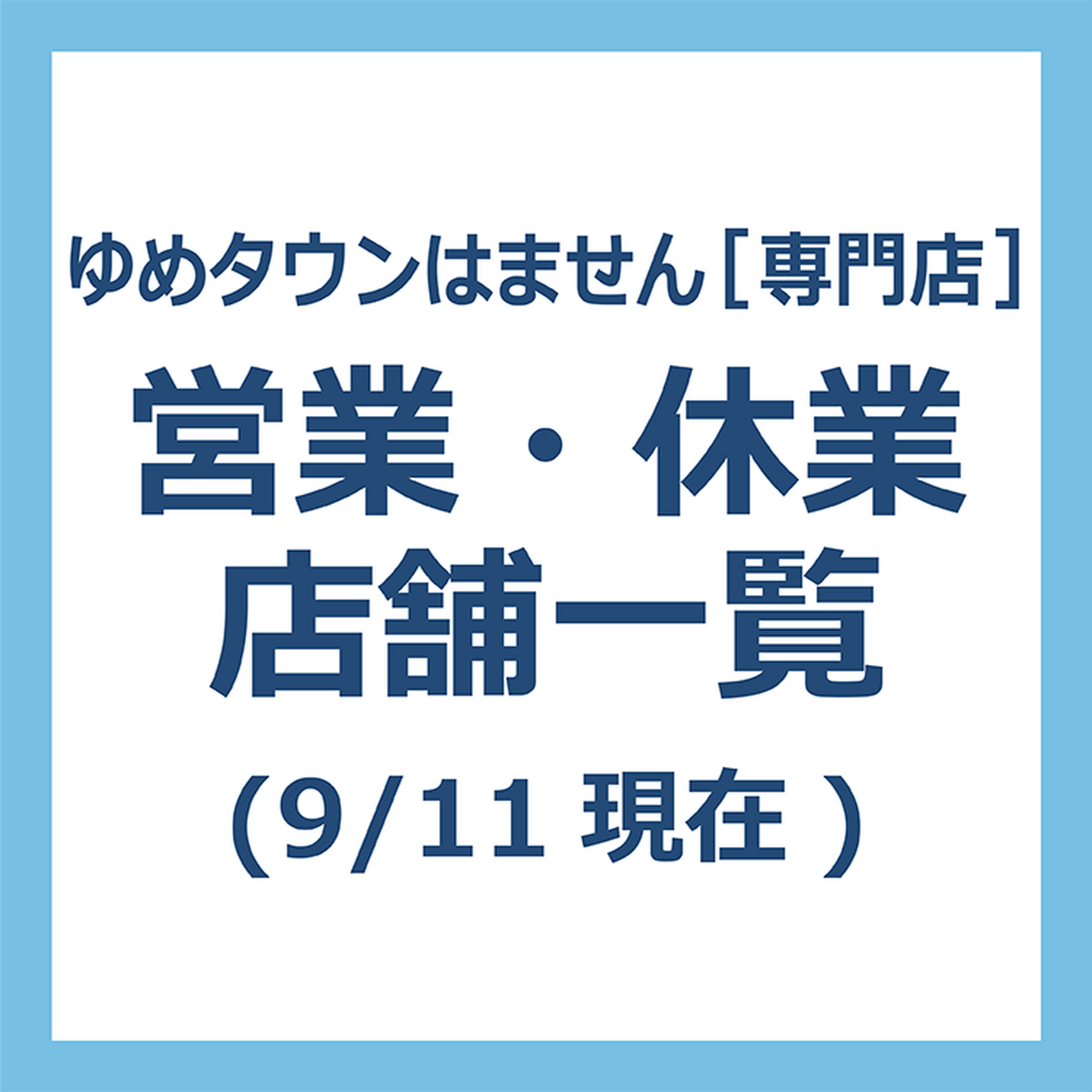 ゆめタウン は ませ ん 営業 時間
