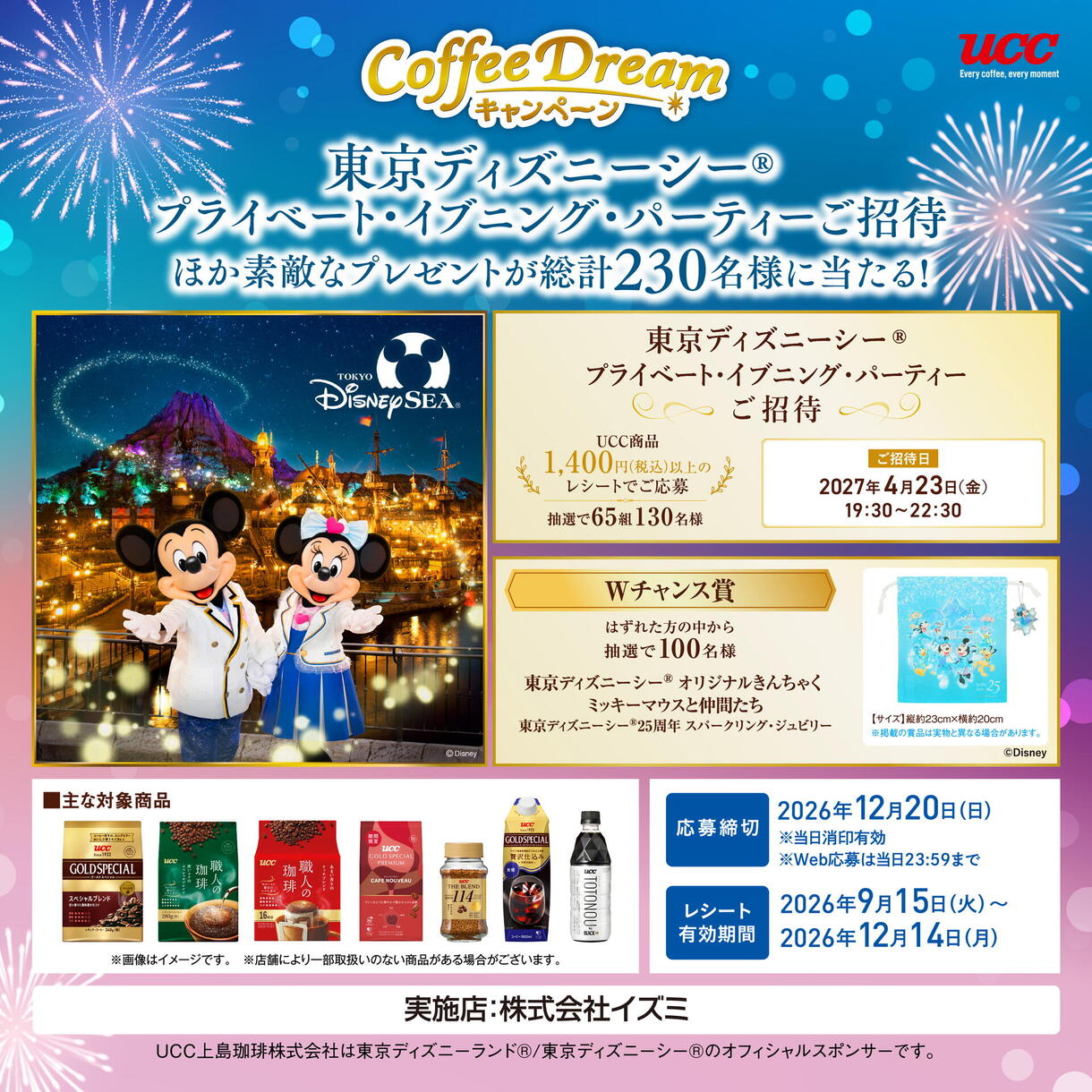 UCC×イズミ65周年CoffeeDreamキャンペーン｜イベント/キャンペーン