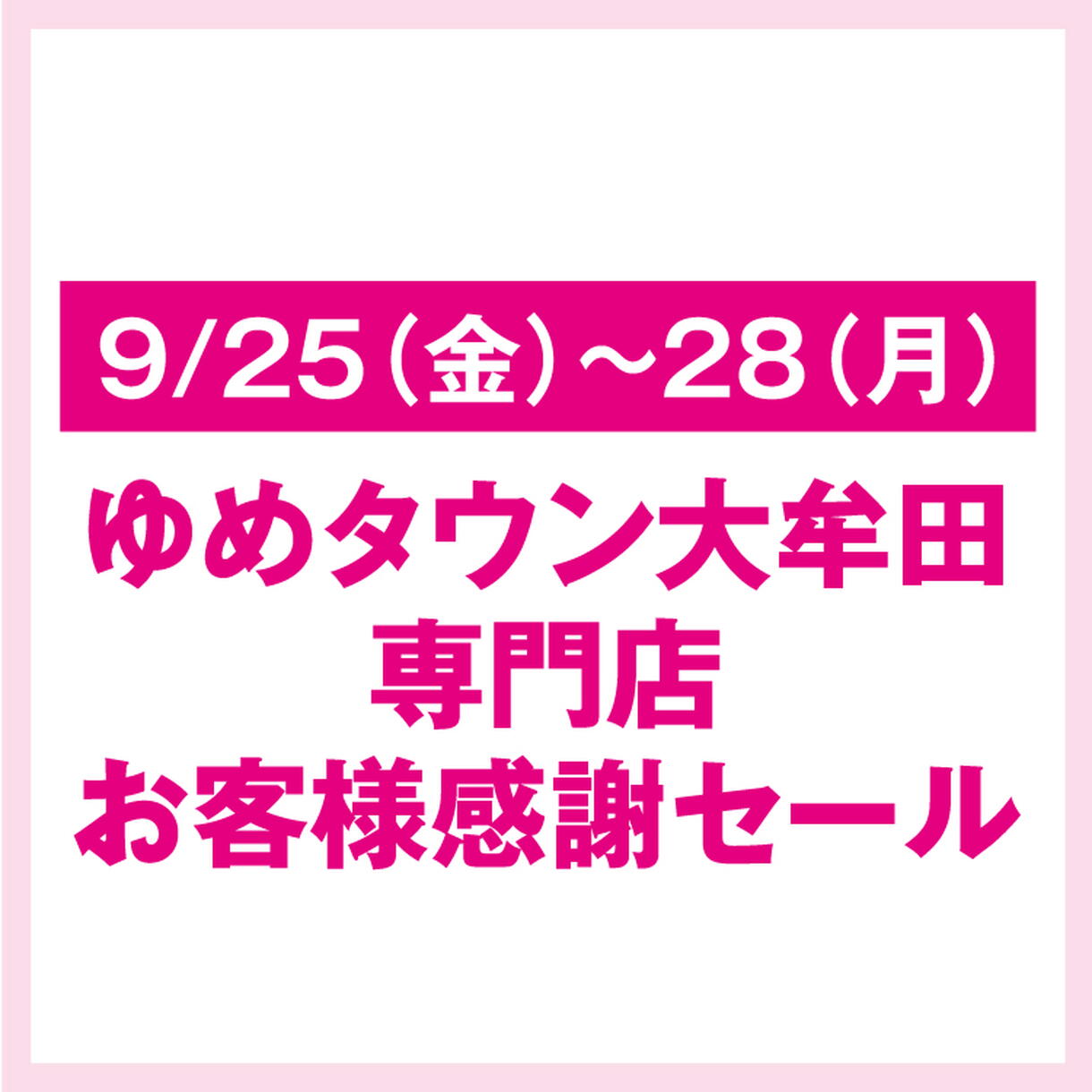 ゆめタウン大牟田専門店 「お客様感謝セール」｜イベント/キャンペーン