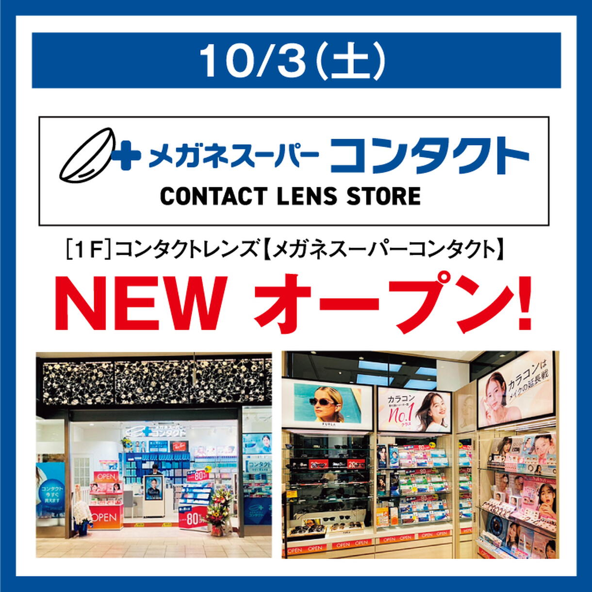 10/3(土) メガネスーパーコンタクト NEW オープン！｜イベント