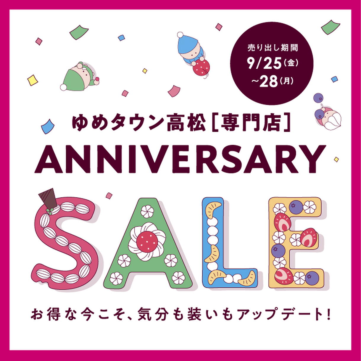 9/25(金)～28(月) [専門店] ANNIVERSARY SALE｜イベント/キャンペーン