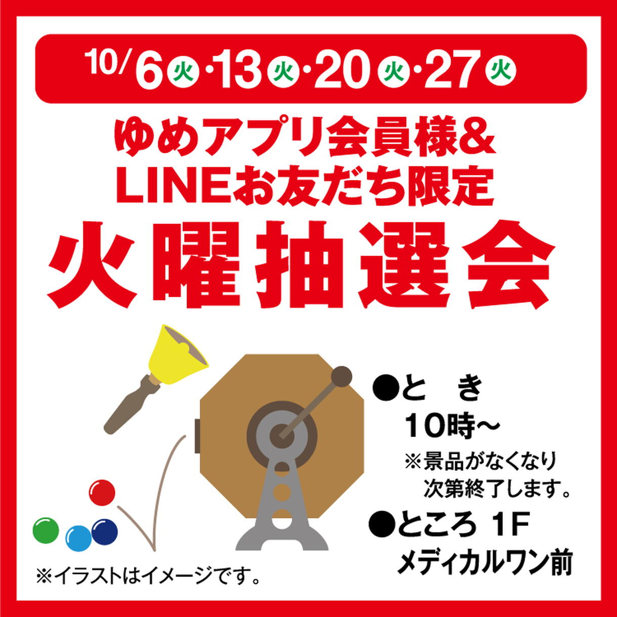 ゆめ　専用ページ ゆめアプリ会員様＆LINEお友だち限定 火曜抽選会｜イベント