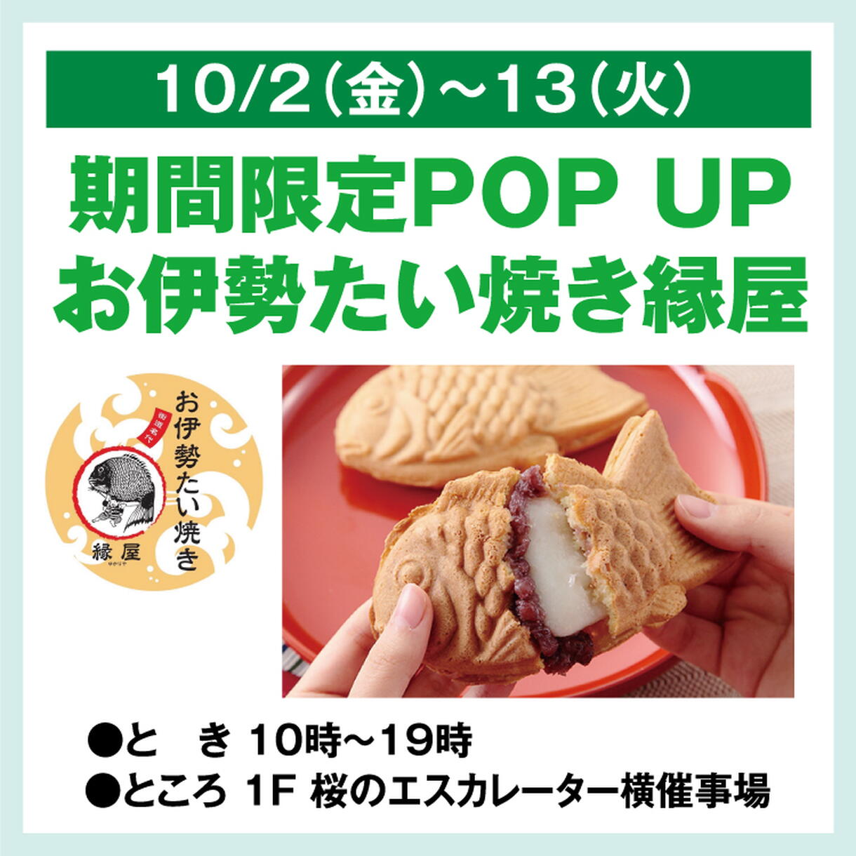 期間限定POP UP お伊勢たい焼き縁屋｜イベント/キャンペーン