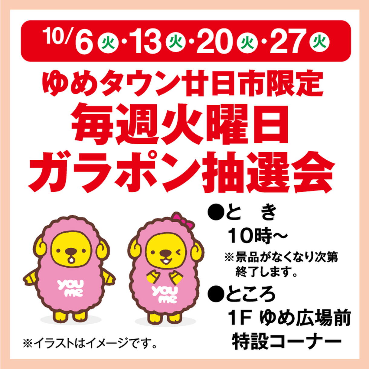 ゆめタウン廿日市限定 毎週火曜日ガラポン抽選会｜イベント