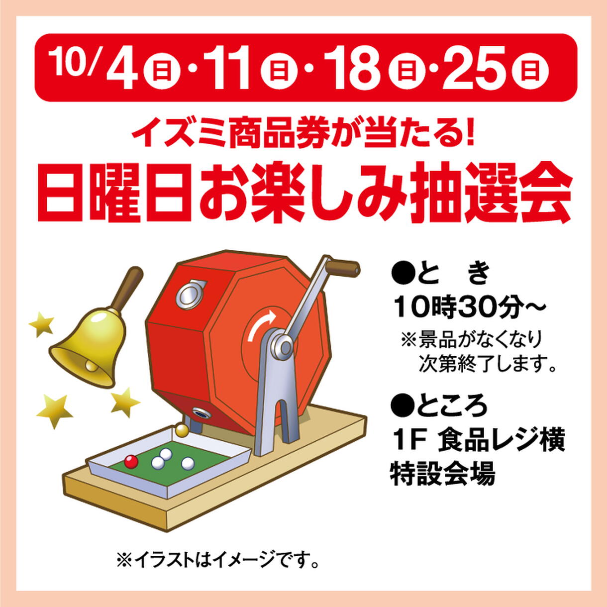 イズミ商品券が当たる！ 日曜日お楽しみ抽選会｜イベント/キャンペーン
