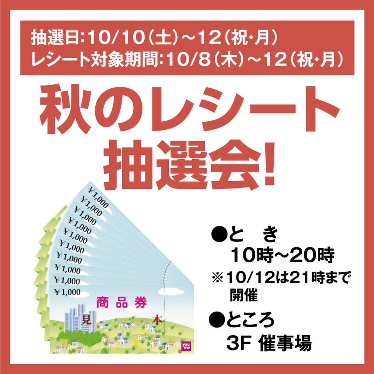 秋のレシート抽選会！｜イベント/キャンペーン｜ゆめタウンはません