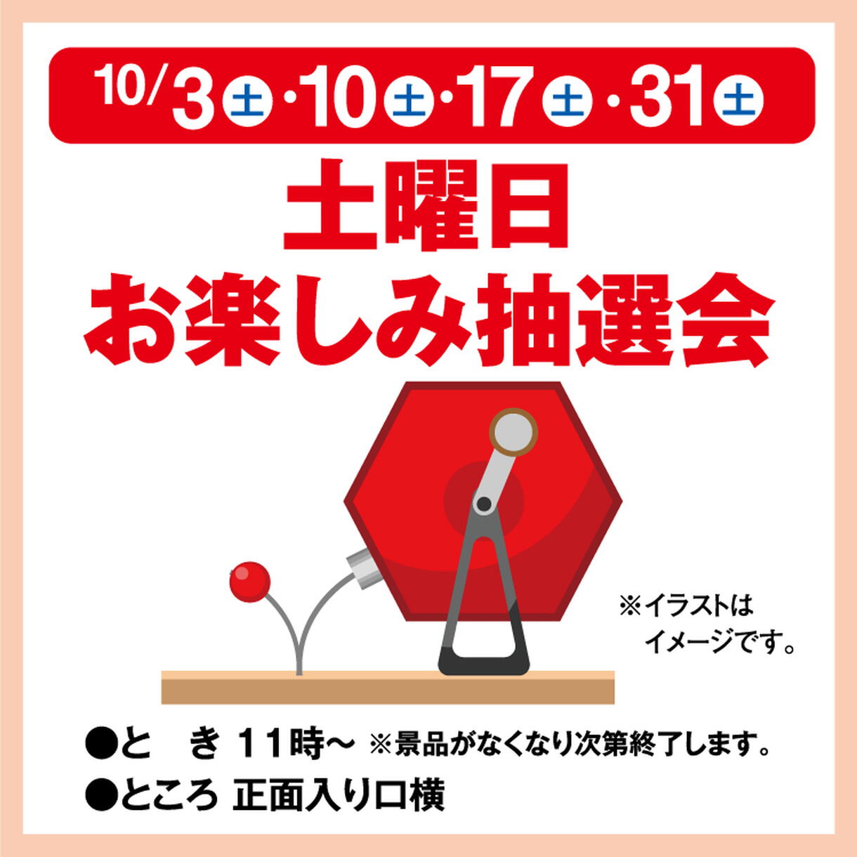 土曜日お楽しみ抽選会｜イベント/キャンペーン｜ゆめタウン久世