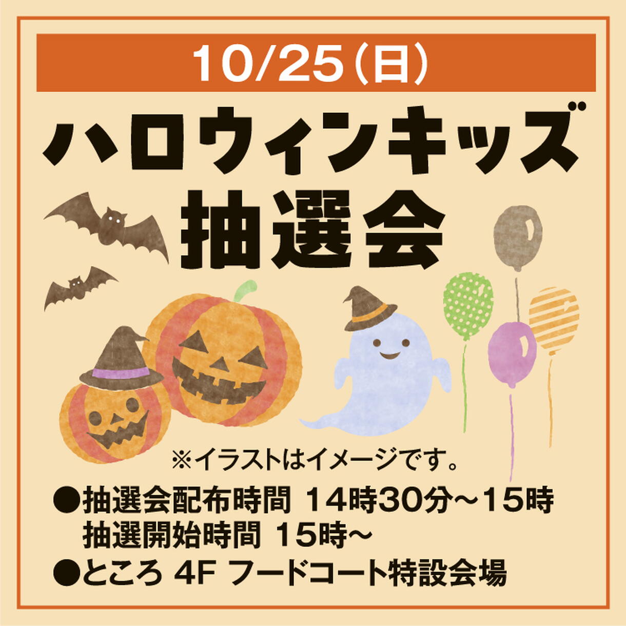 ハロウィンキッズ抽選会｜イベント/キャンペーン｜ゆめタウン東広島
