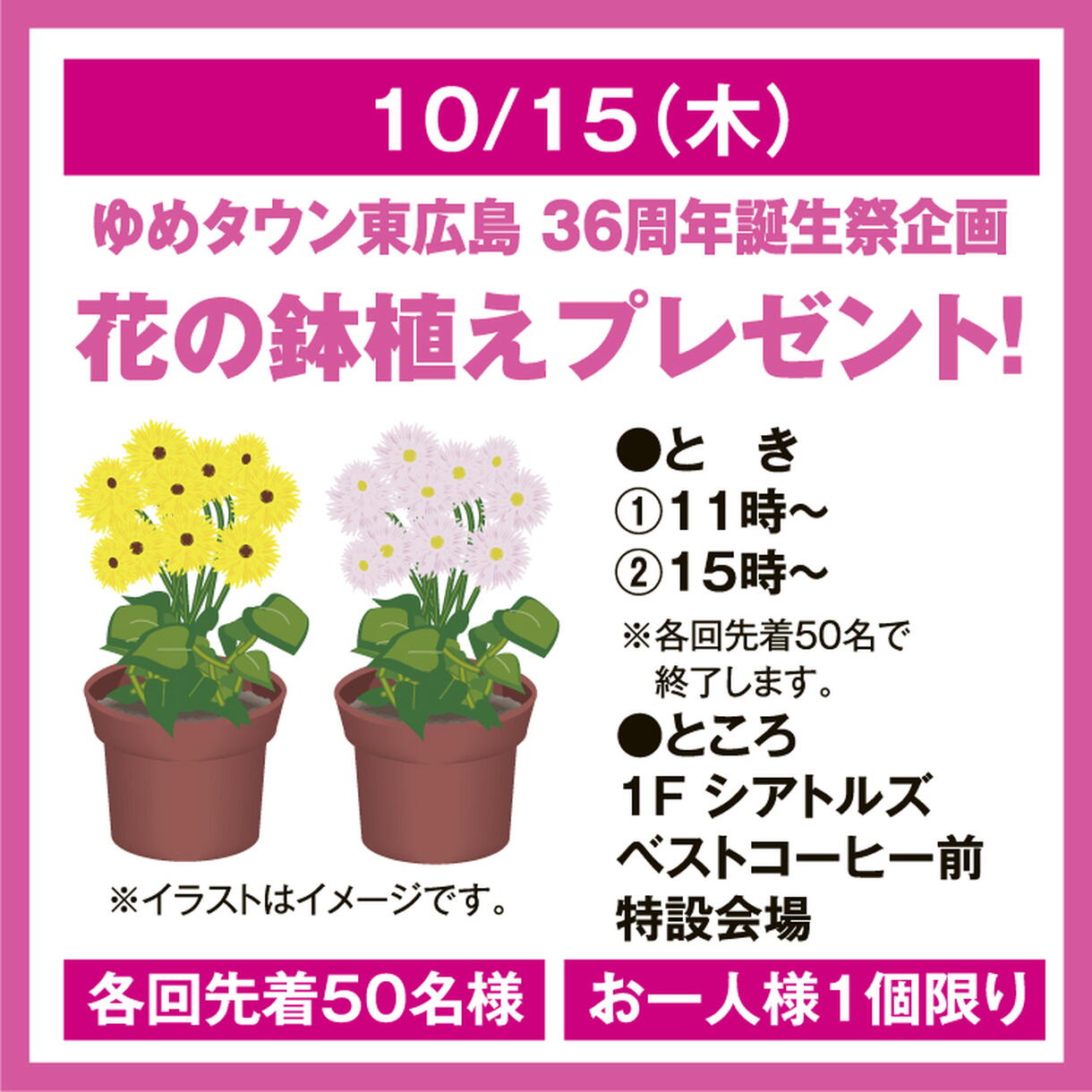 ゆめタウン東広島 36周年誕生祭企画 花の鉢植えプレゼント！｜イベント
