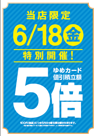 6 18 金 専門店ゆめカード値引積立額 ５倍 開催 イベント キャンペーン ゆめタウン呉 イズミ ゆめタウン公式サイト 広島県呉市