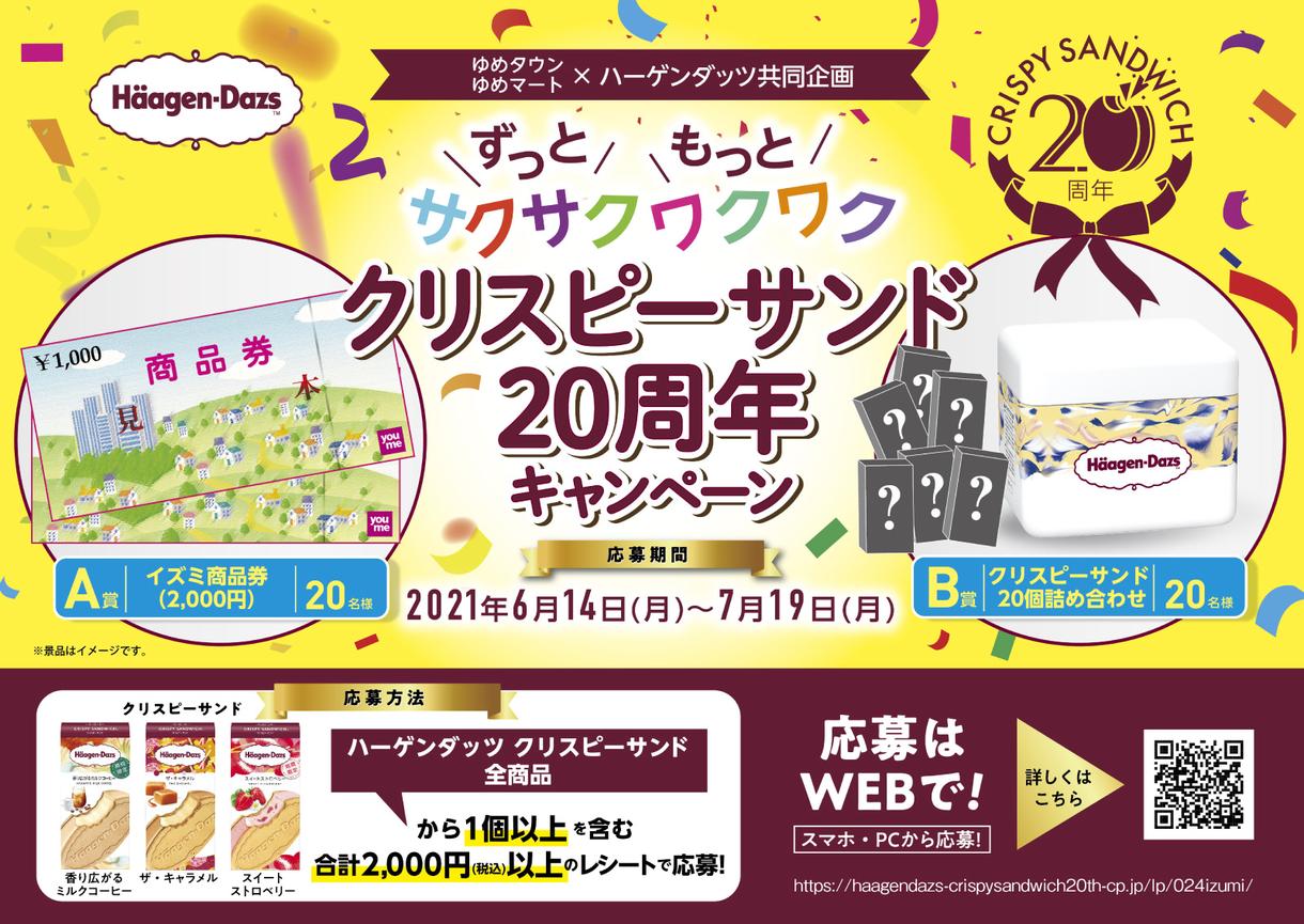 ゆめタウン ゆめマート ハーゲンダッツ共同企画 クリスピーサンド周年キャンペーン イベント キャンペーン ゆめタウンみゆき イズミ ゆめタウン公式サイト 広島県広島市南区