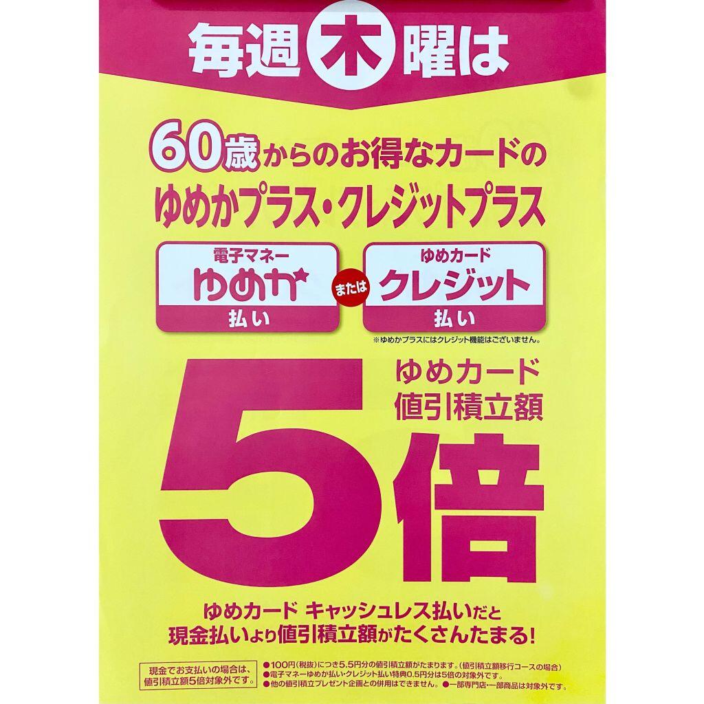 木曜日はゆめかプラス会員様 電子マネーゆめか、またはゆめカード