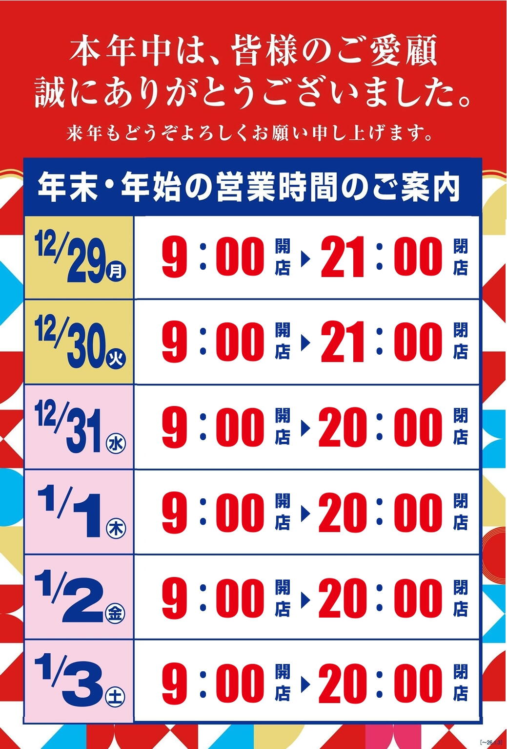 年末年始 営業時間のご案内｜イベント/キャンペーン｜ゆめタウン筑紫野