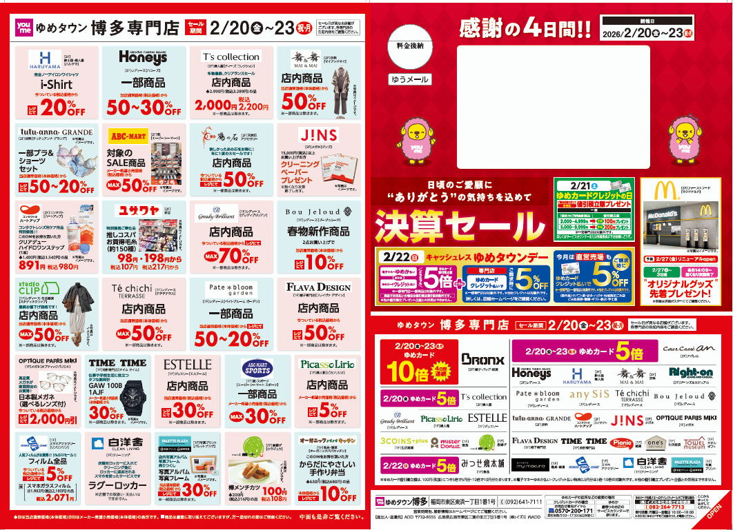 感謝の4日間 決算セール｜イベント/キャンペーン｜ゆめタウン博多