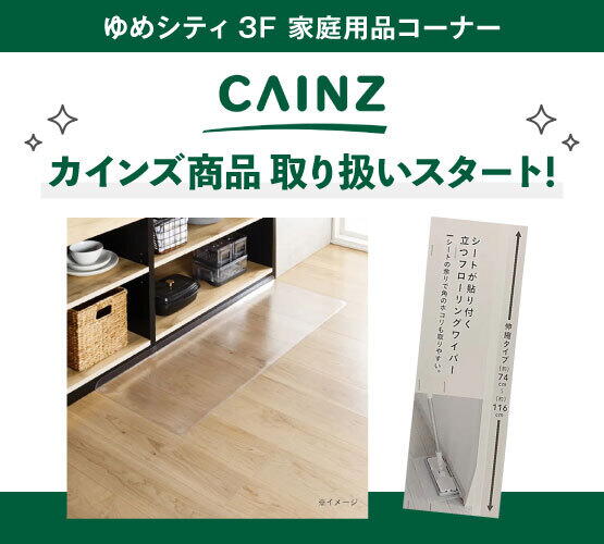 3F 家庭用品コーナーよりCAINS商品 取り扱いスタートお知らせ