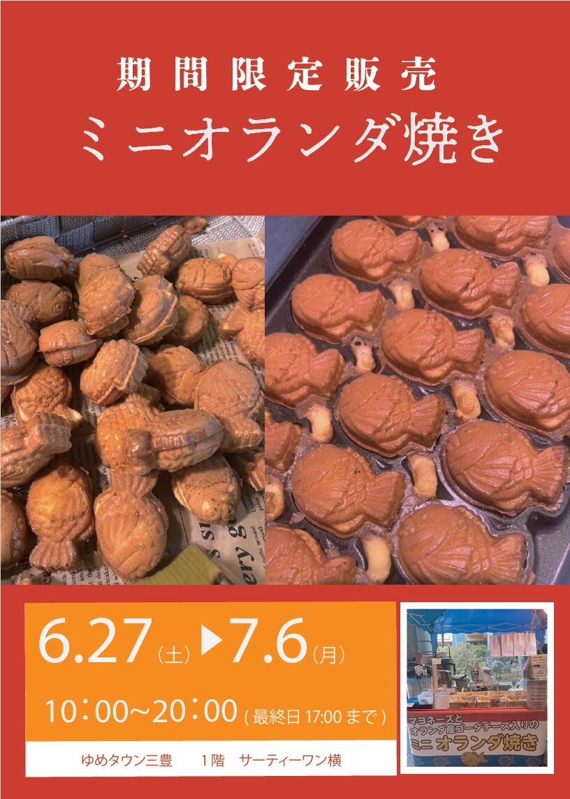 期間限定販売 ミニオランダ焼き｜イベント/キャンペーン｜ゆめタウン