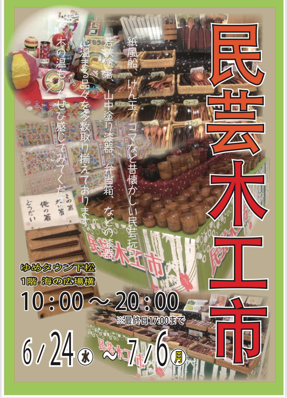 期間限定6/24（水）～7/6（月）民芸木工市｜イベント/キャンペーン