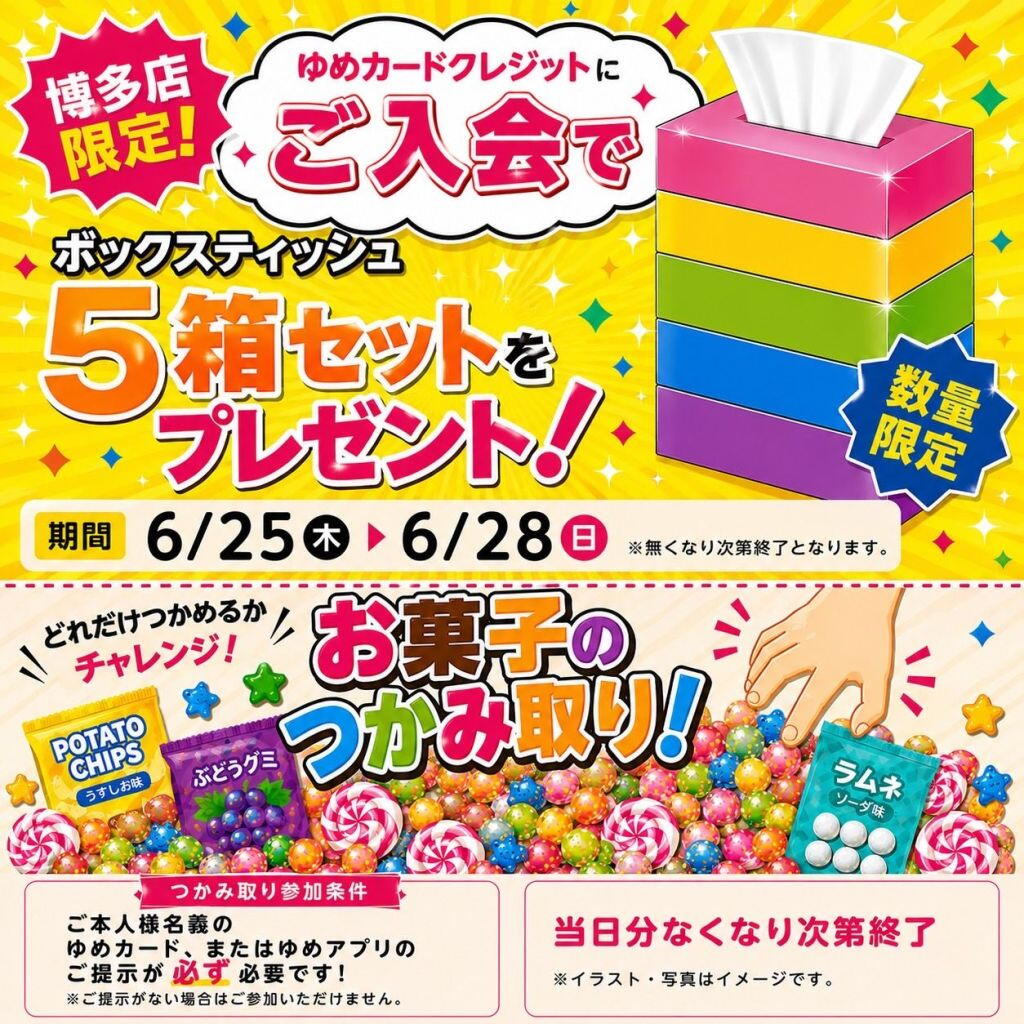 ゆめたんページ ゆめタウン博多限定 ゆめカードクレジットに加入でプレゼント