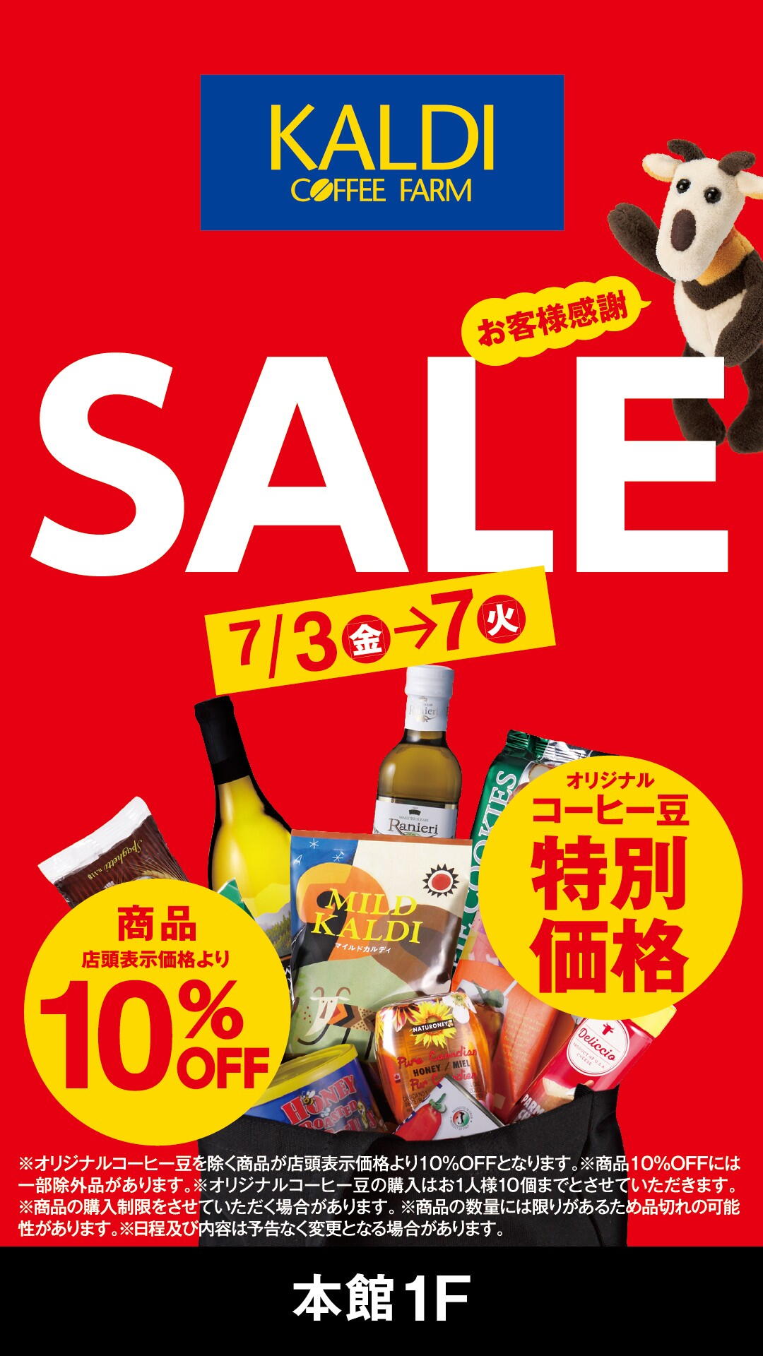 カルディコーヒー お客様感謝SALE｜イベント/キャンペーン｜ゆめタウン