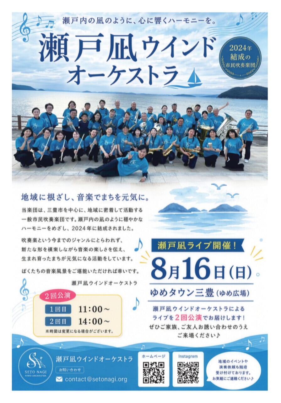 8.16（日）瀬戸凪オーケストラ｜イベント/キャンペーン｜ゆめタウン